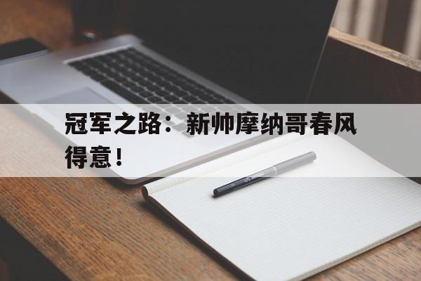 冠军之路：新帅摩纳哥春风得意！的简单介绍